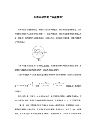 高中物理-圆周运动中的“双星模型”