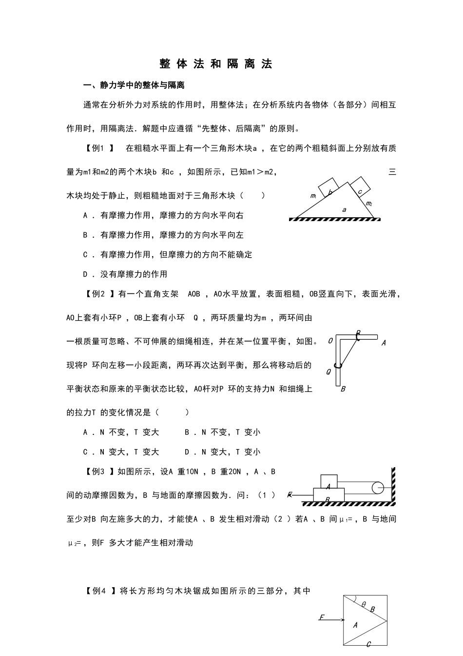 高中物理-整体法和隔离法_第1页