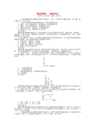 高中物理-滚动检测1-曲线运动-粤教版必修21