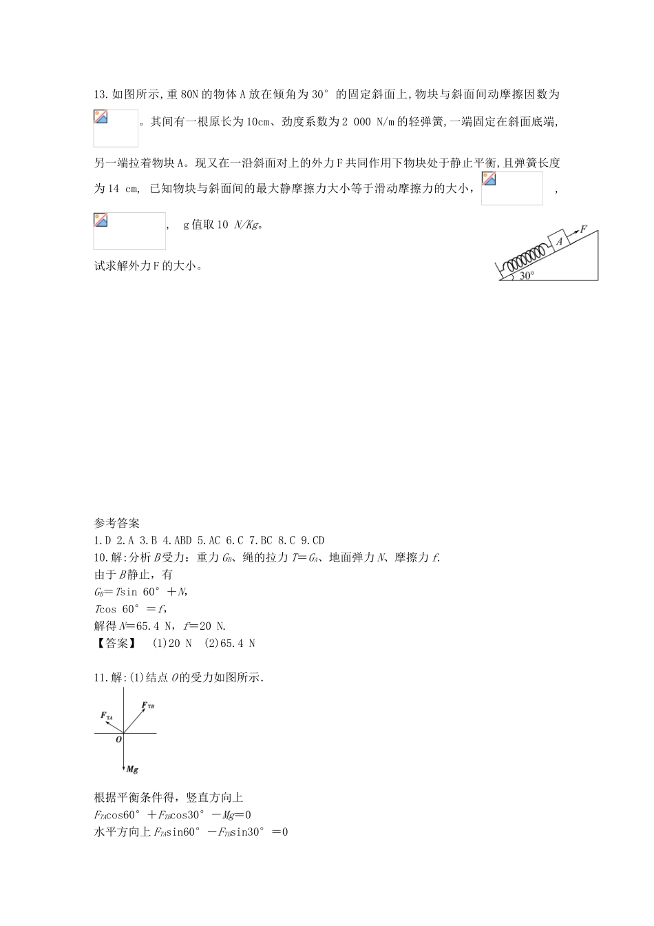 高中物理-5.3-力的平衡、平衡条件的应用校本作业1-鲁科版必修1_第3页