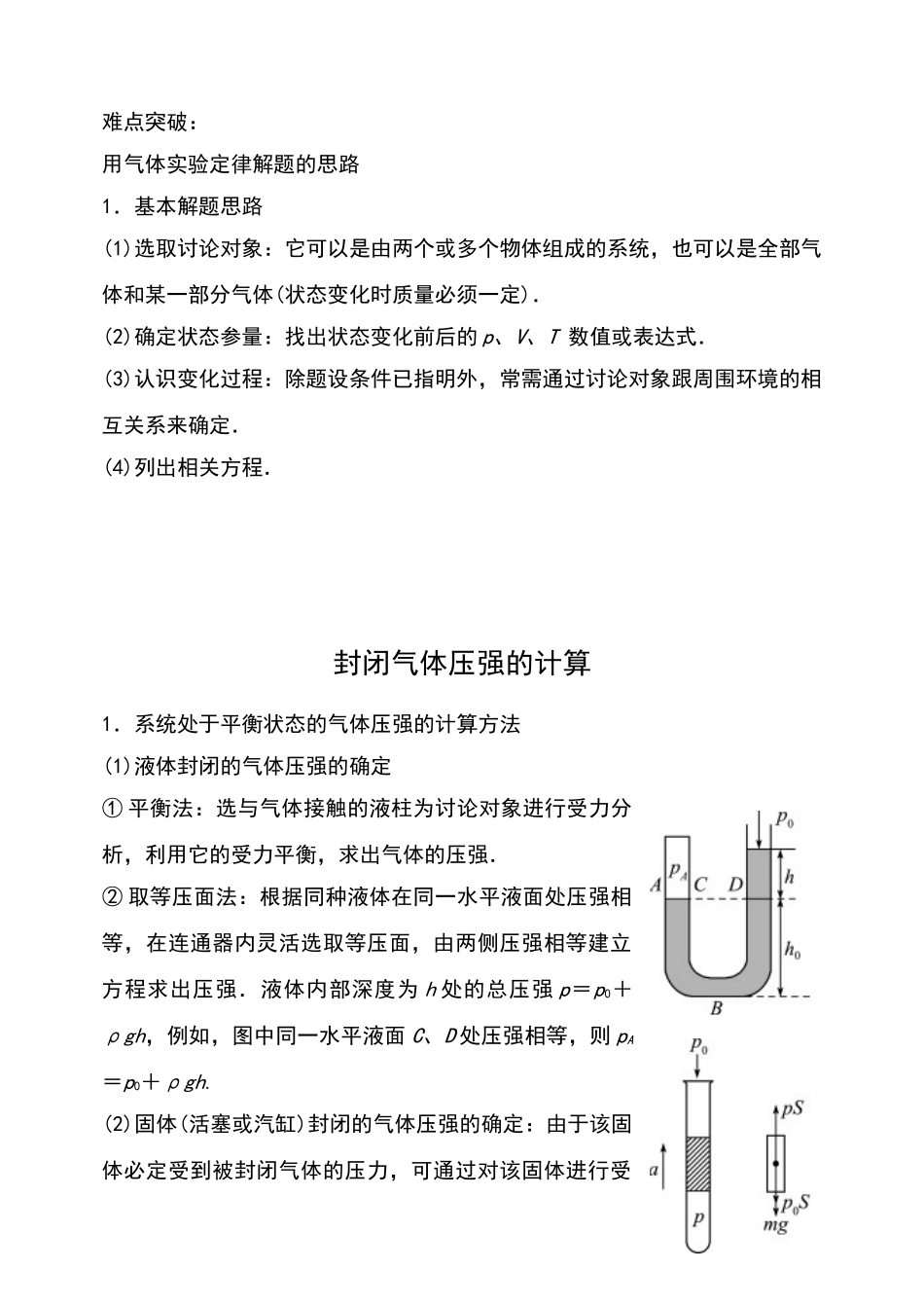 高中物理-封闭气体压强的计算_第1页