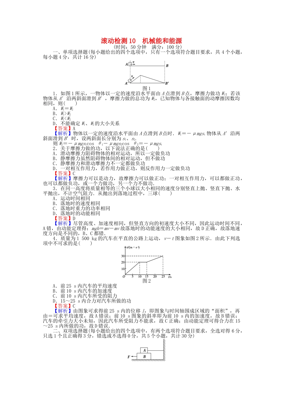 高中物理-滚动检测10-机械能和能源-粤教版必修21_第1页