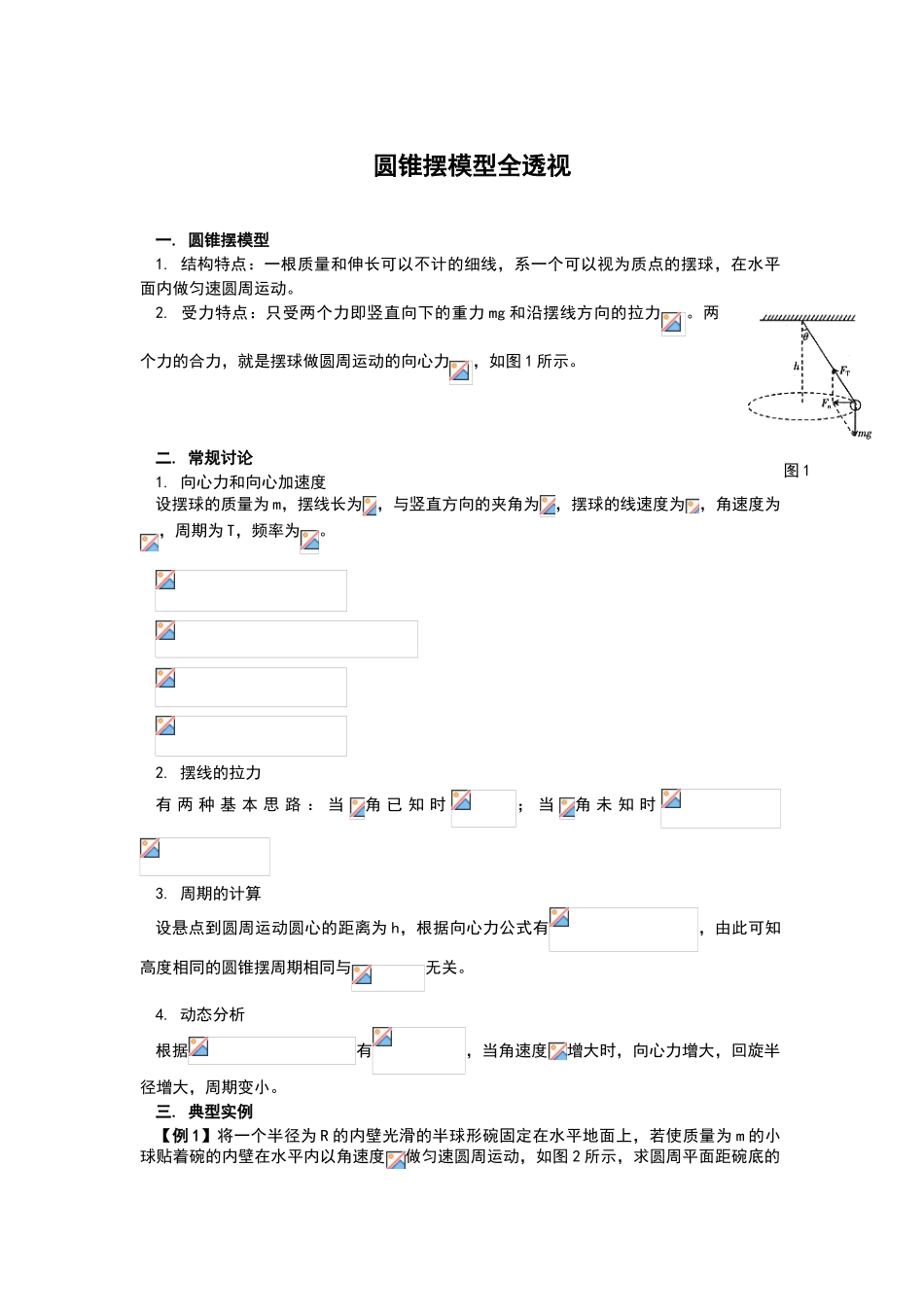 高中物理-圆锥摆模型全透视_第1页