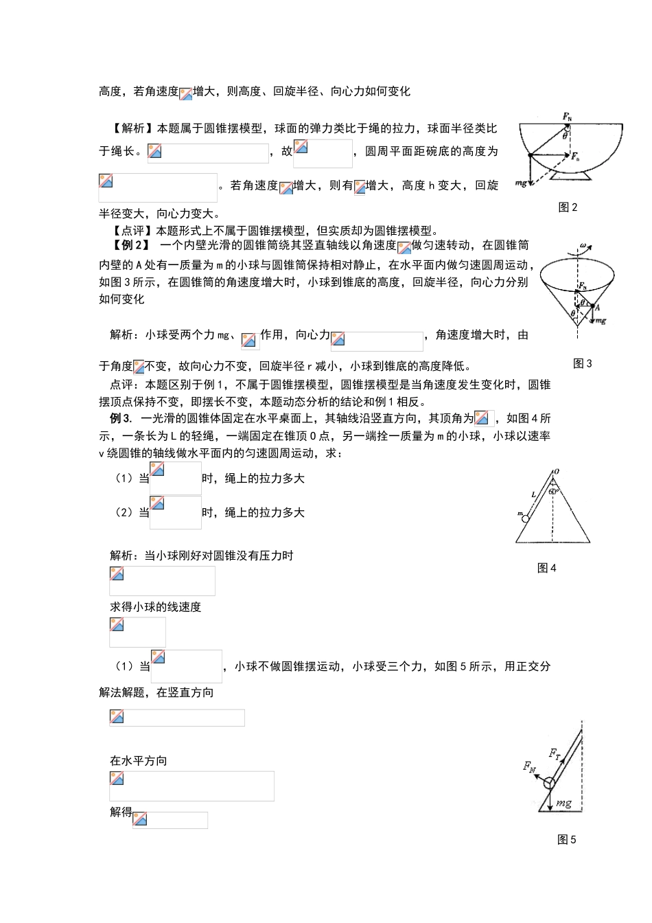 高中物理-圆锥摆模型全透视_第2页