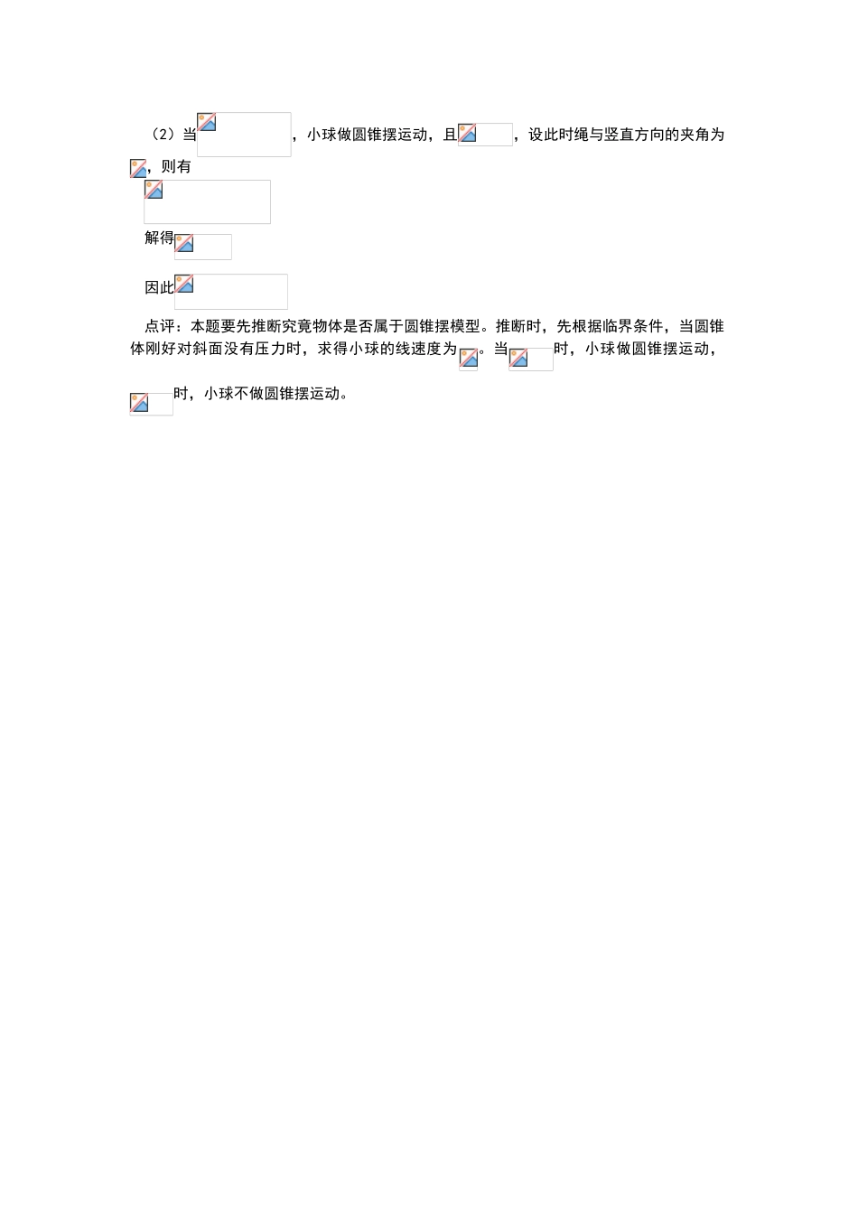 高中物理-圆锥摆模型全透视_第3页