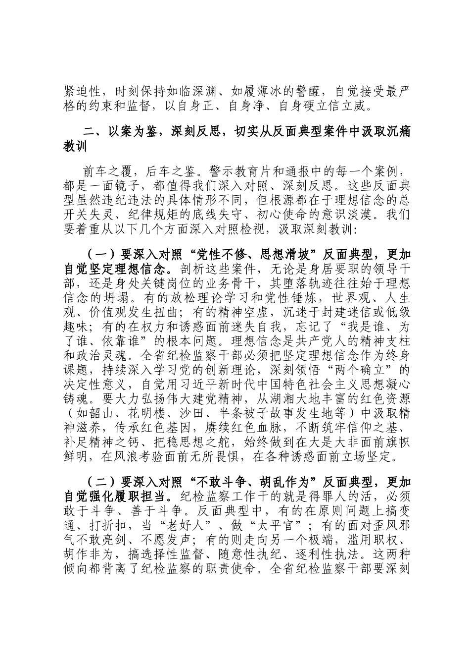 在全省纪检监察系统警示教育大会上的讲话_第3页