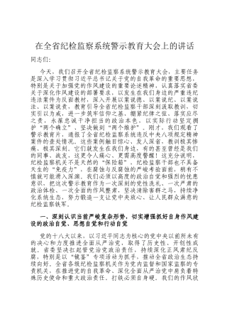 在全省纪检监察系统警示教育大会上的讲话