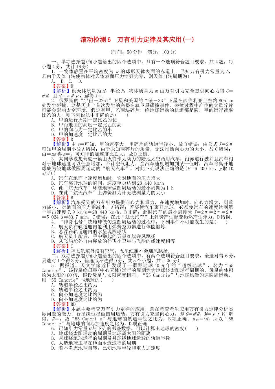 高中物理-滚动检测6-万有引力定律及其应用一粤教版必修21_第1页