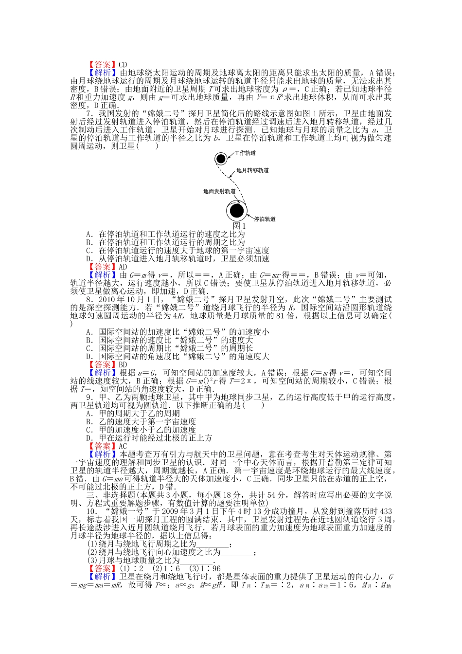 高中物理-滚动检测6-万有引力定律及其应用一粤教版必修21_第2页