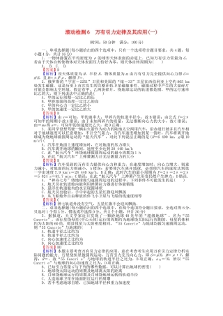 高中物理-滚动检测6-万有引力定律及其应用一粤教版必修21