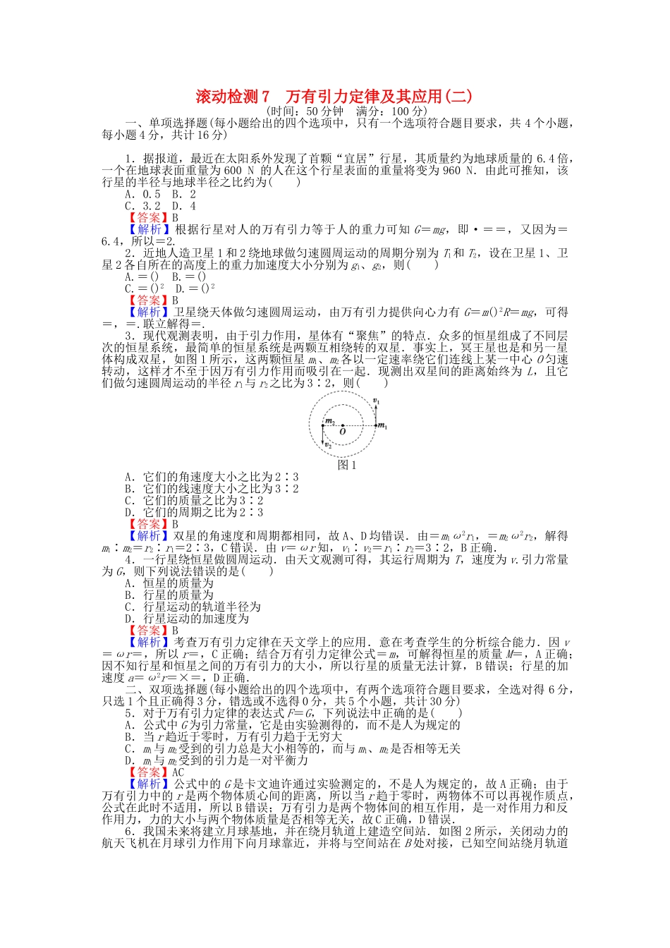 高中物理-滚动检测7-万有引力定律及其应用二粤教版必修21_第1页
