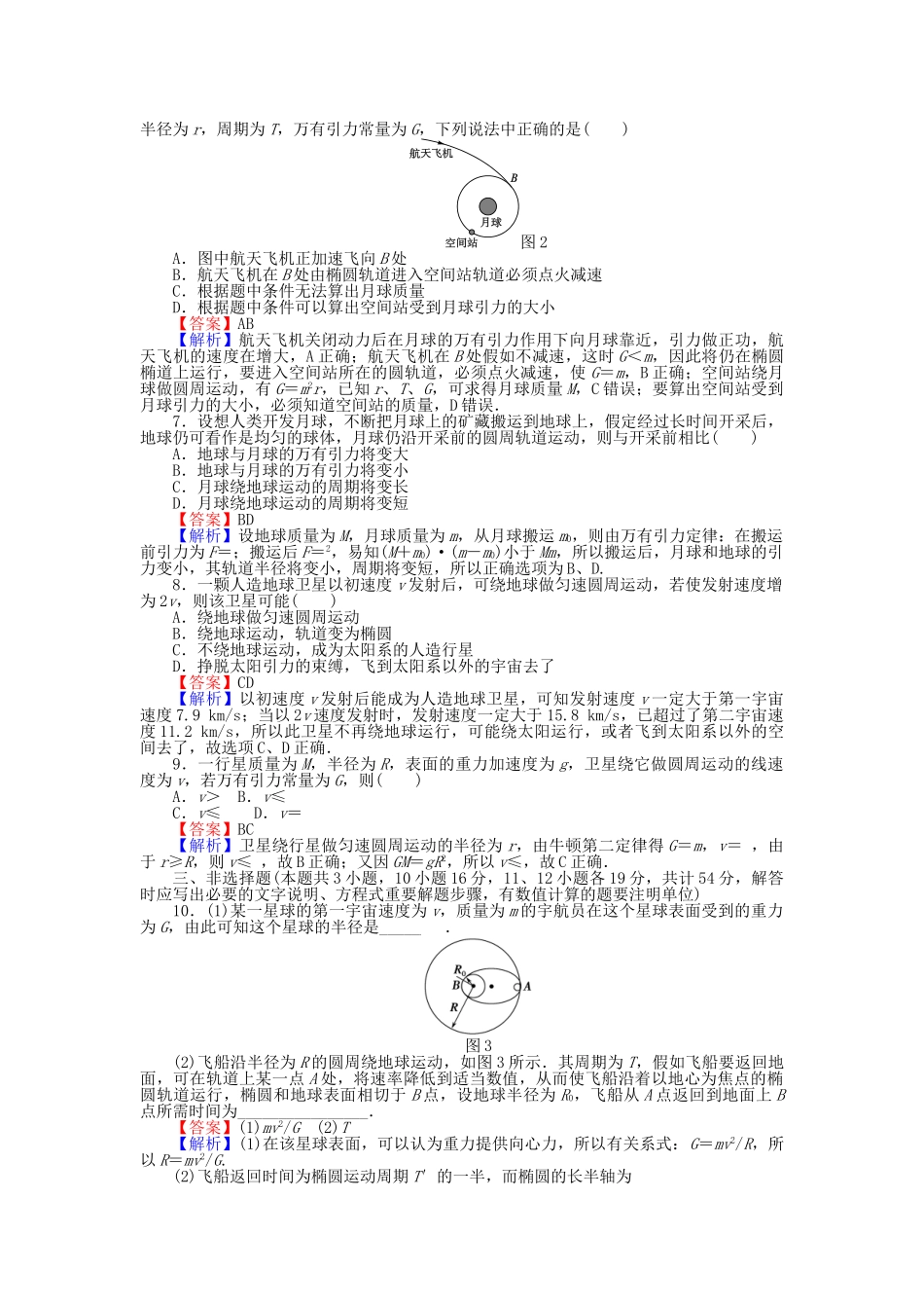 高中物理-滚动检测7-万有引力定律及其应用二粤教版必修21_第2页