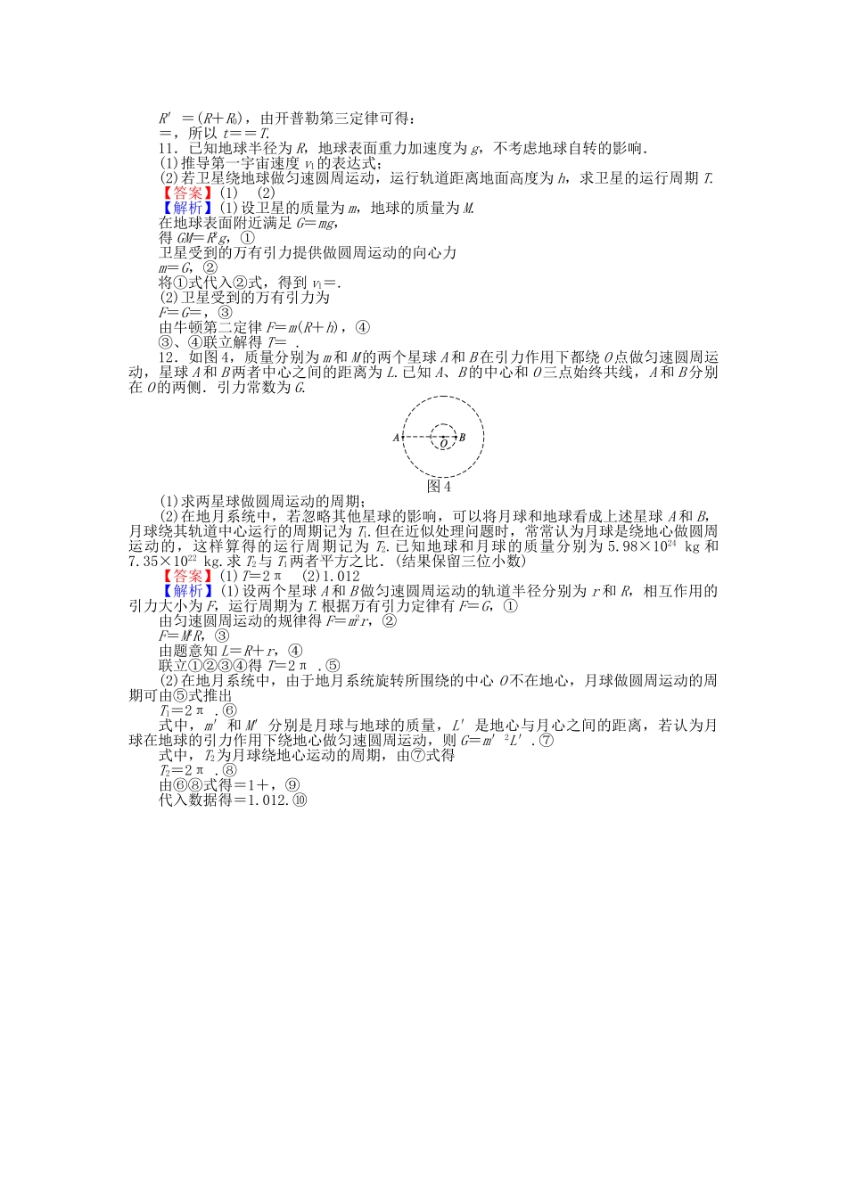 高中物理-滚动检测7-万有引力定律及其应用二粤教版必修21_第3页