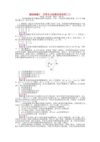 高中物理-滚动检测7-万有引力定律及其应用二粤教版必修21