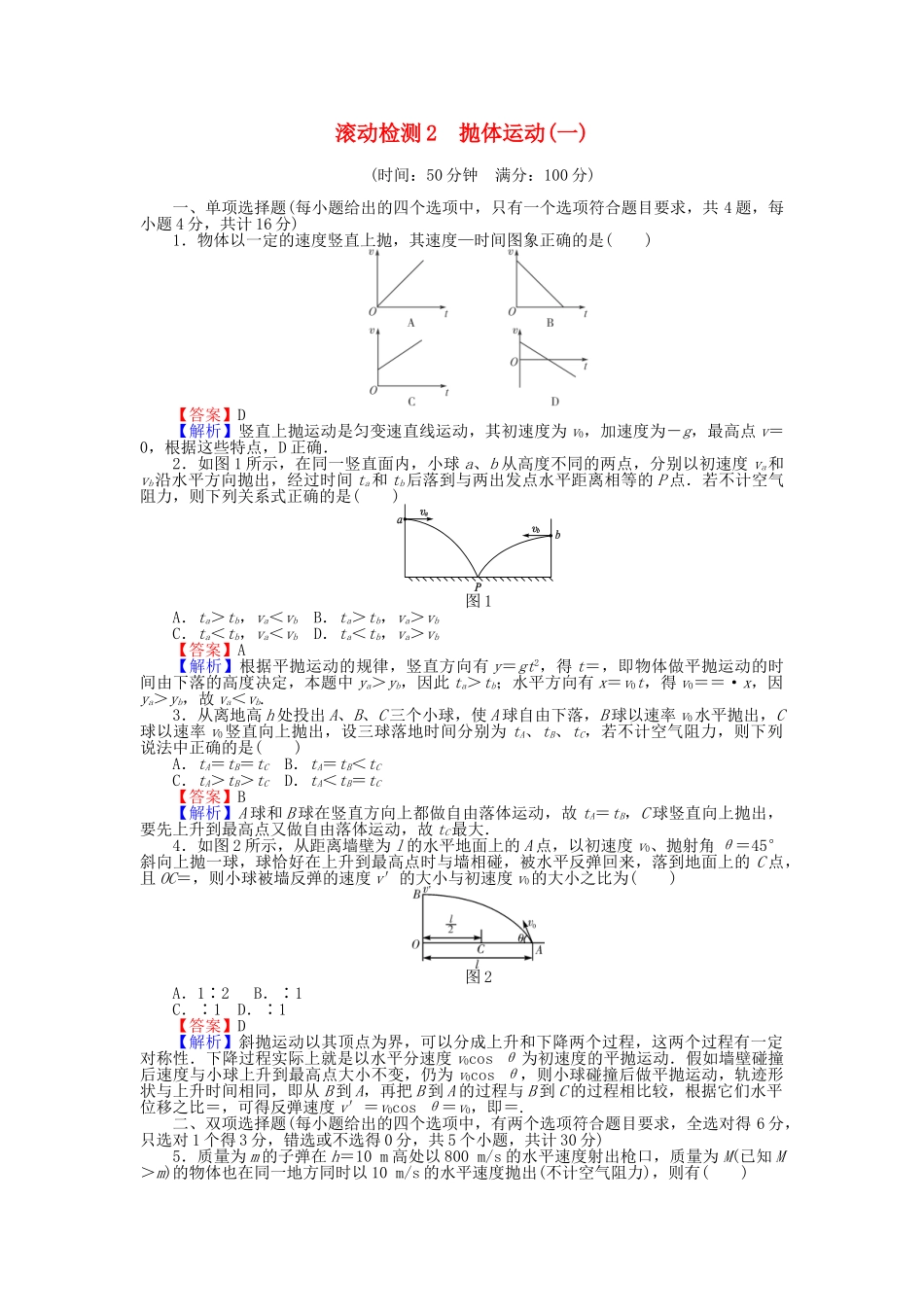 高中物理-滚动检测2-抛体运动一粤教版必修21_第1页