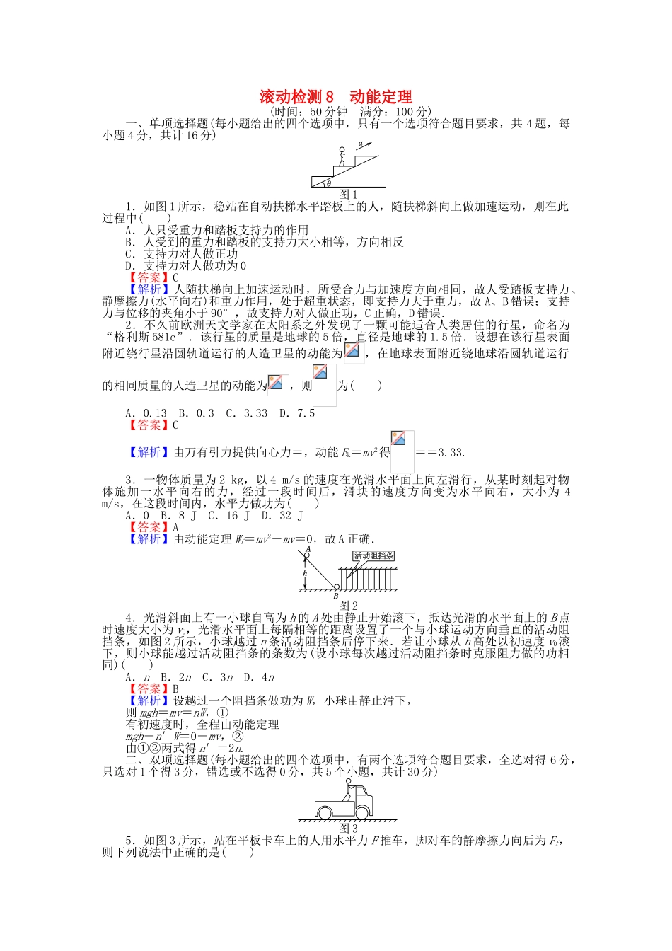 高中物理-滚动检测8-动能定理-粤教版必修21_第1页