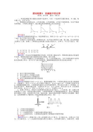 高中物理-滚动检测9-机械能守恒定律-粤教版必修21