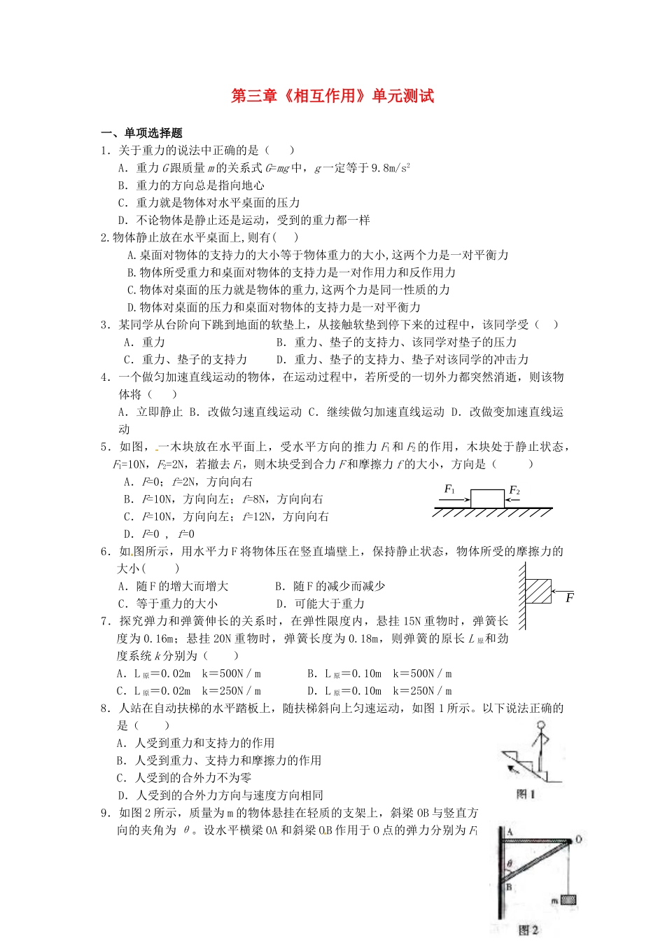 高中物理-相互作用单元测试-新人教版必修11_第1页