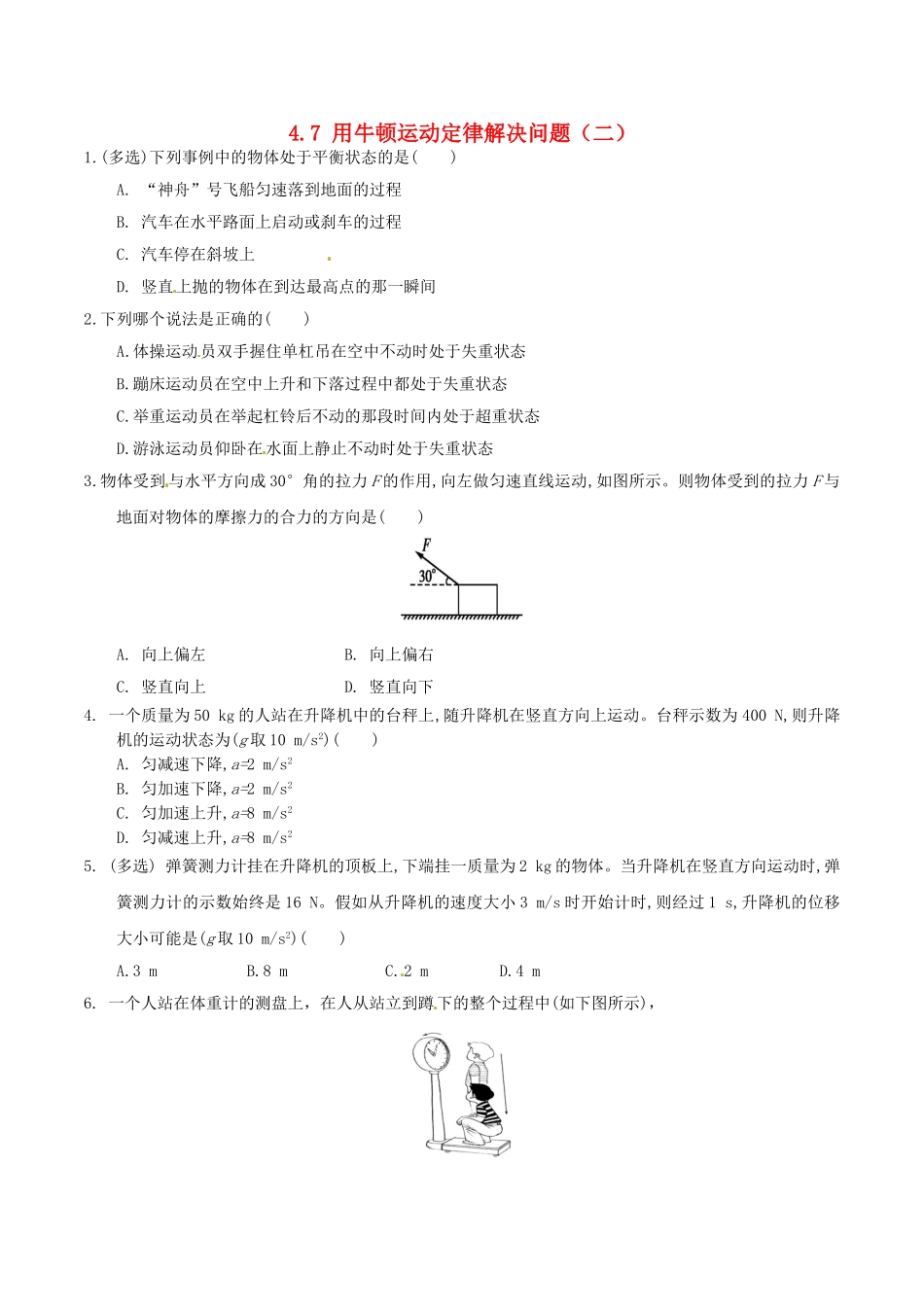 高中物理-牛顿运动定律二47-用牛顿运动定律解决问题二精选巩固训练1_第1页