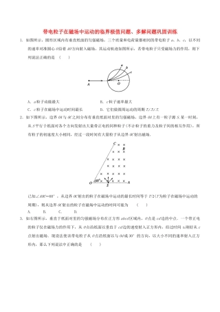 高中物理-磁场三带电粒子在磁场中运动的临界极值问题多解问题巩固训练1
