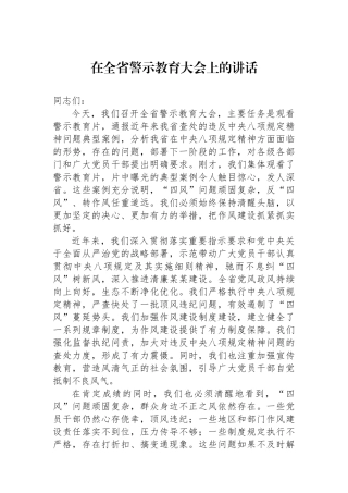 在全省警示教育大会上的讲话