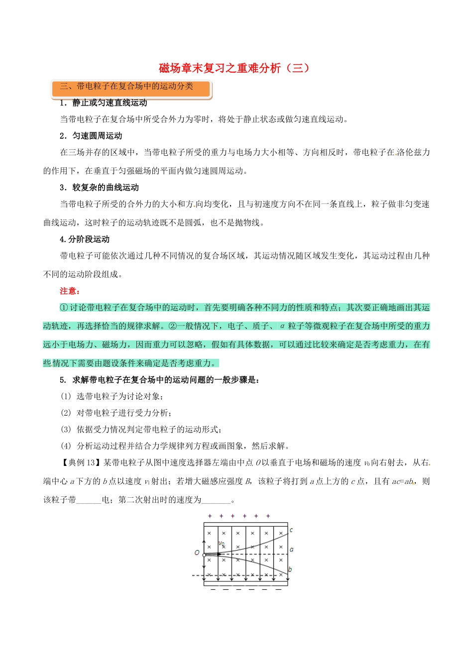 高中物理-磁场二磁场章末复习之重难分析三1_第1页