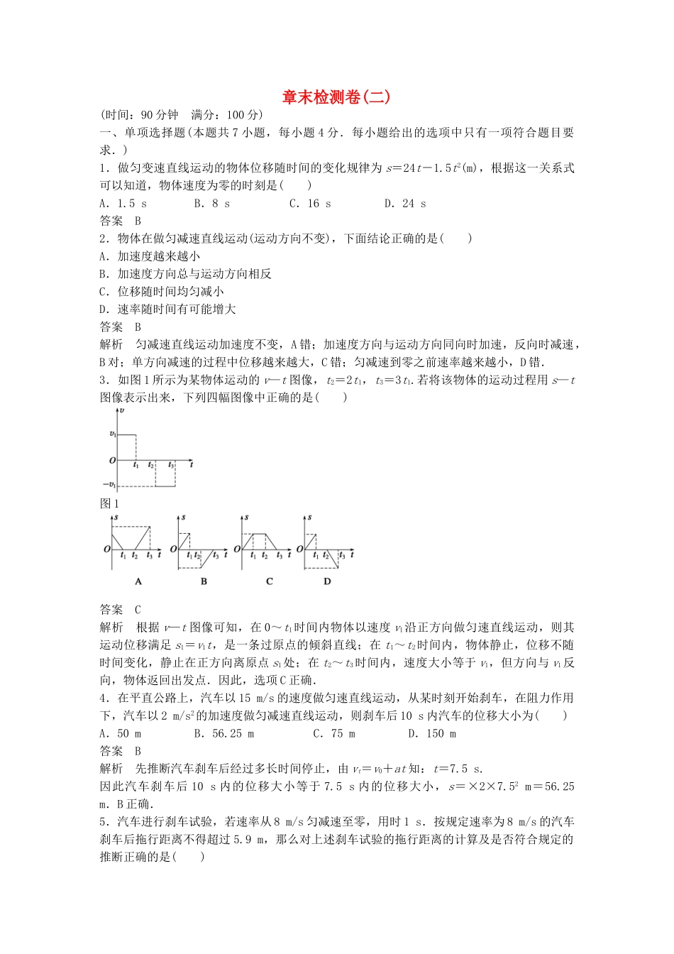 高中物理-章末检测卷二沪科版必修1_第1页