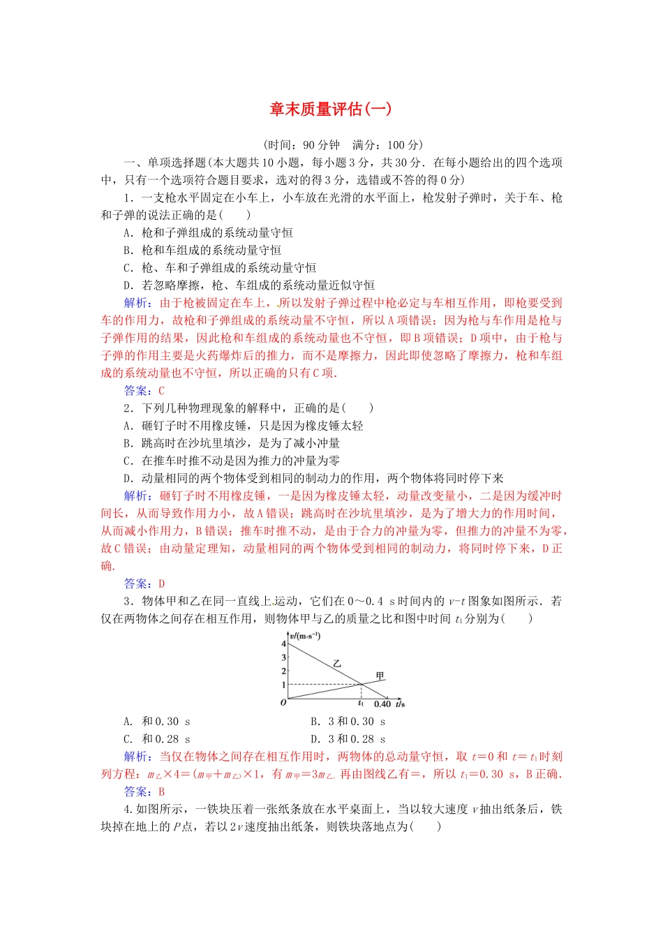 高中物理-章末质量评估一粤教版选修35_第1页