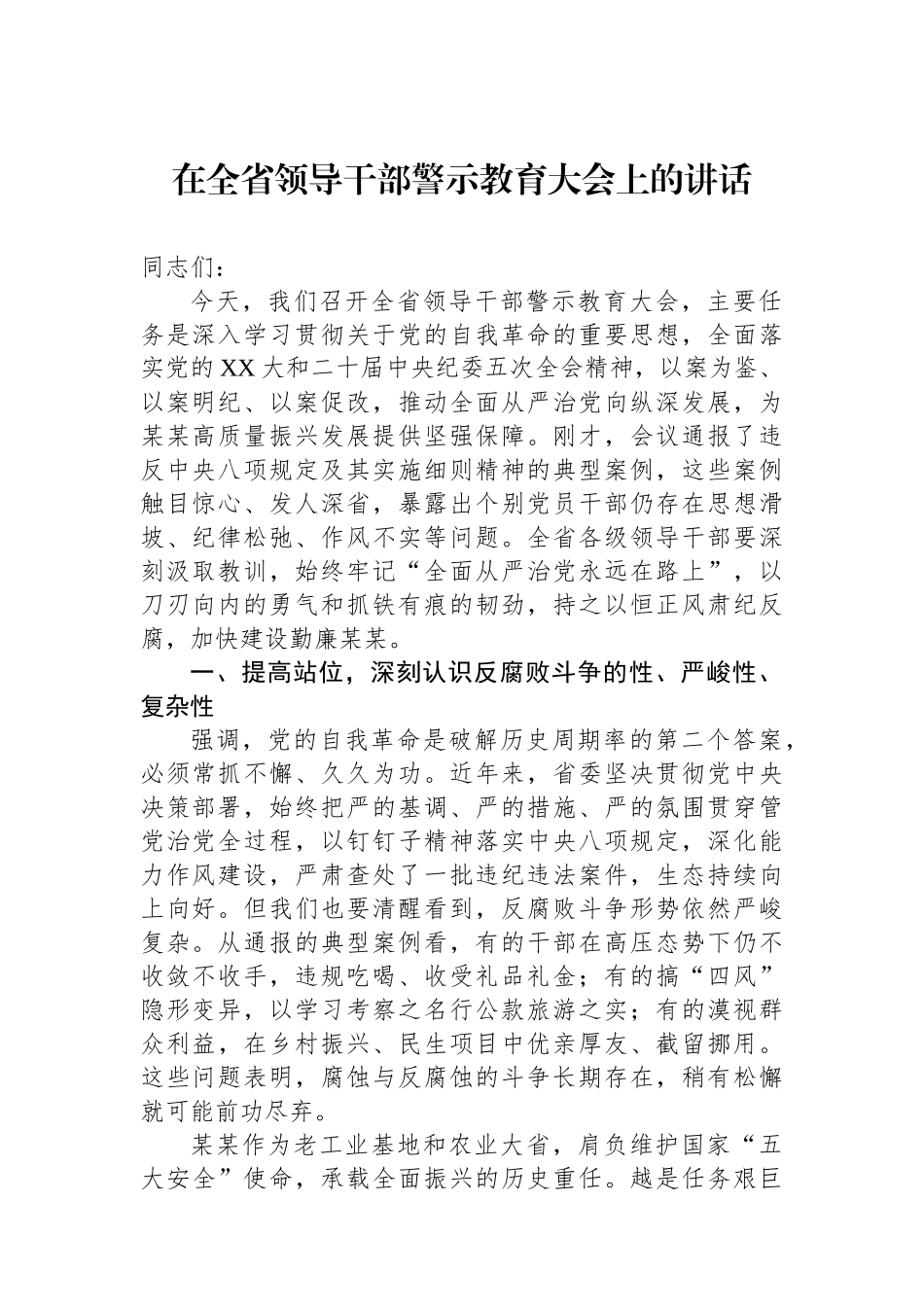 在全省领导干部警示教育大会上的讲话_第1页