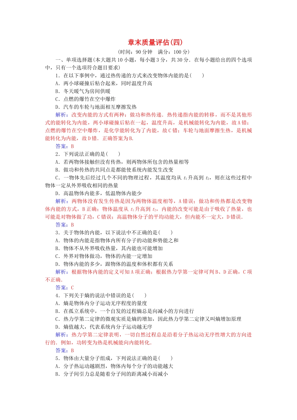 高中物理-章末质量评估四新人教版选修33_第1页