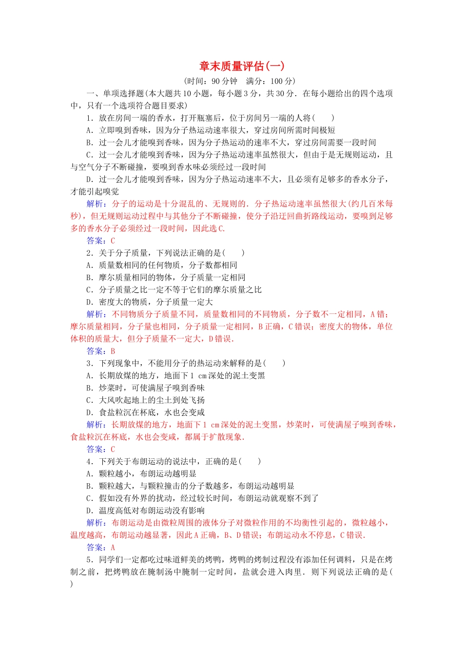 高中物理-章末质量评估一新人教版选修33_第1页