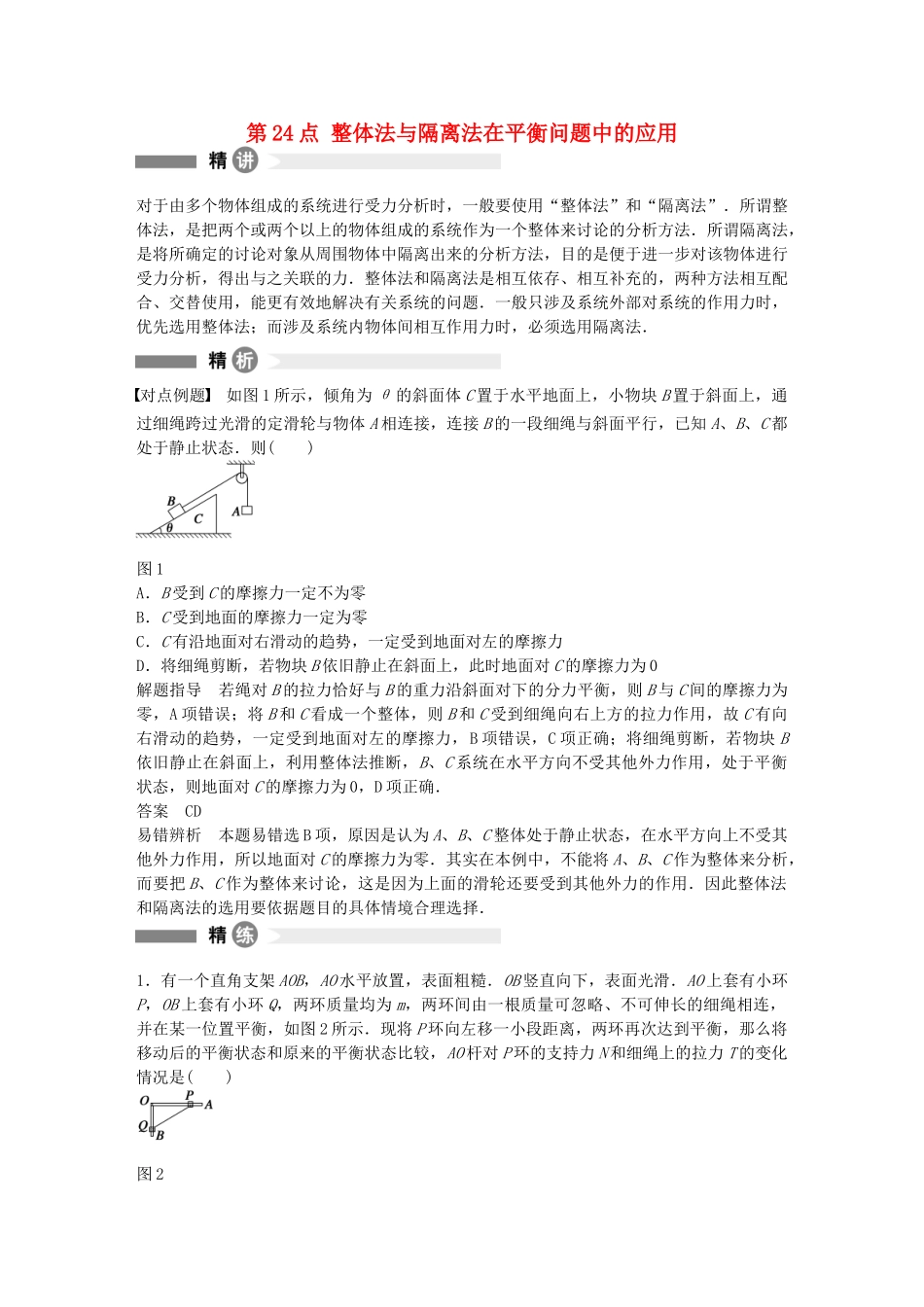 高中物理-第24点-整体法与隔离法在平衡问题中的应用精讲精练-沪科版必修1_第1页