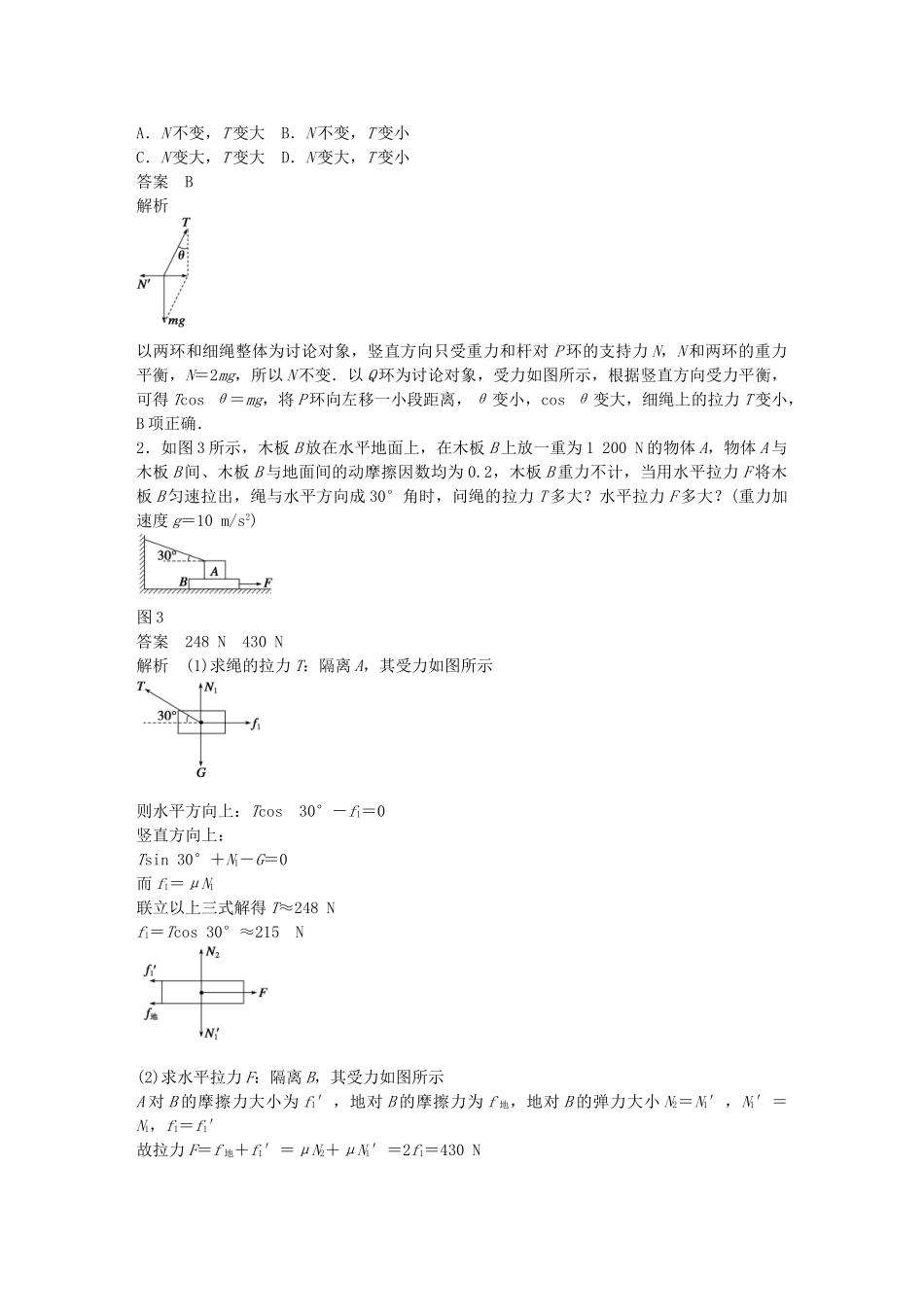 高中物理-第24点-整体法与隔离法在平衡问题中的应用精讲精练-沪科版必修1_第2页