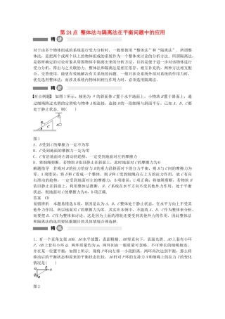 高中物理-第24点-整体法与隔离法在平衡问题中的应用精讲精练-沪科版必修1