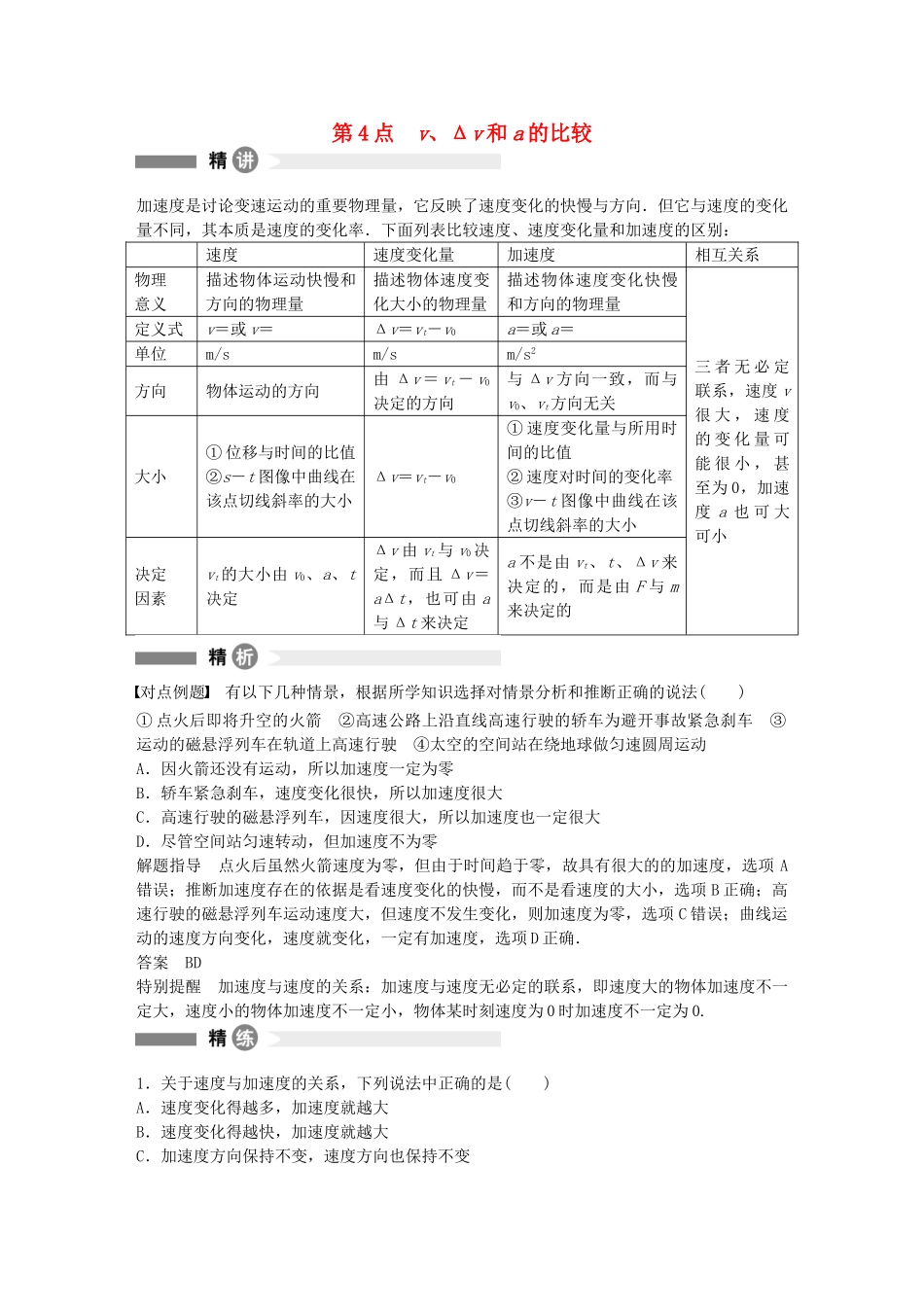 高中物理-第4点-vΔv和a的比较精讲精练-沪科版必修1_第1页