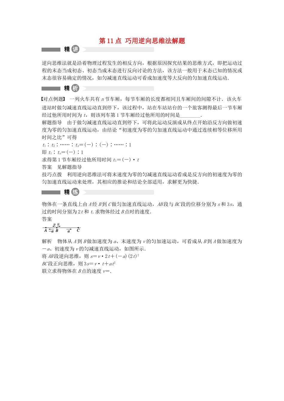 高中物理-第11点-巧用逆向思维法解题精讲精练-沪科版必修1_第1页