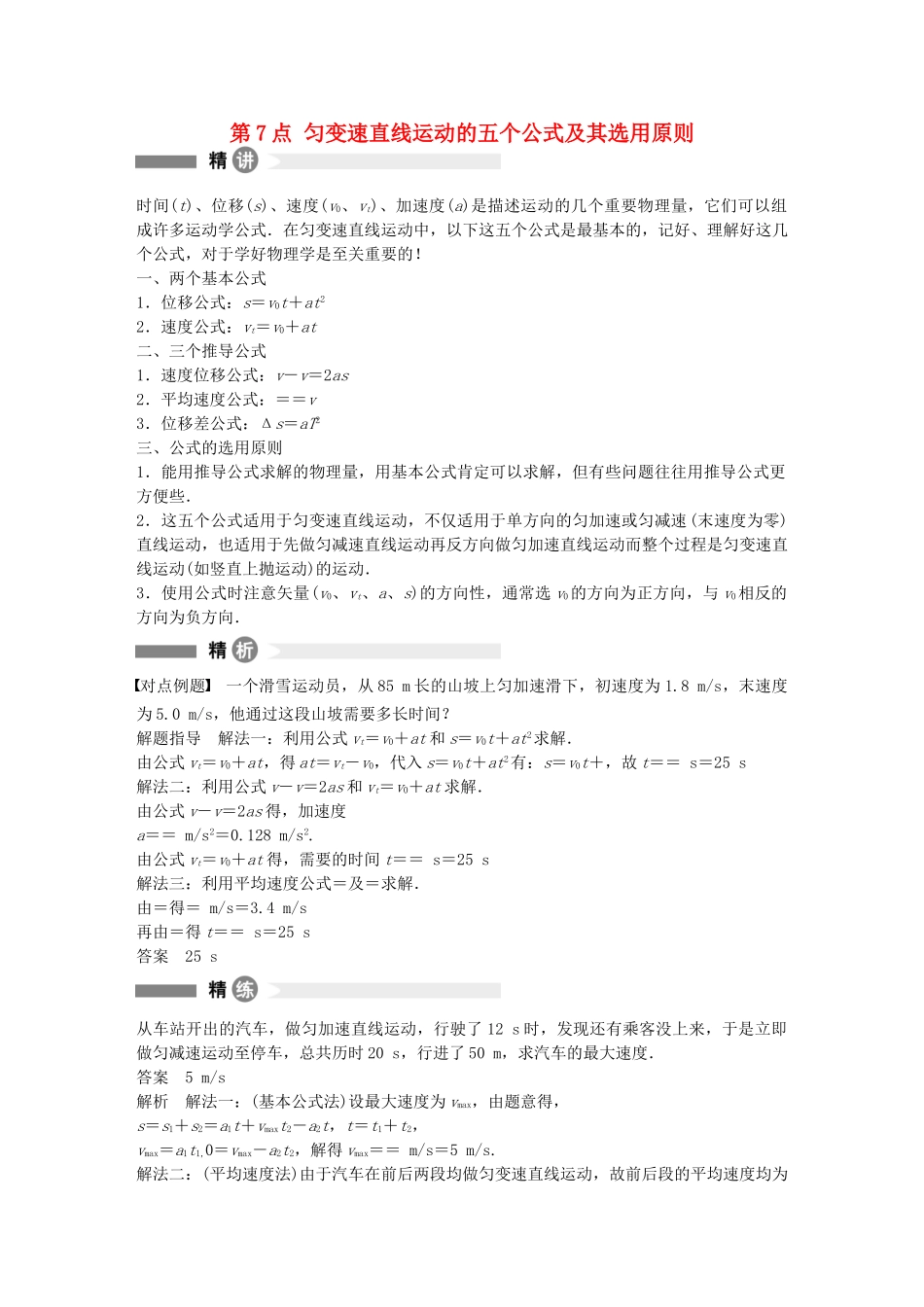 高中物理-第7点-匀变速直线运动的五个公式及其选用原则精讲精练-沪科版必修1_第1页