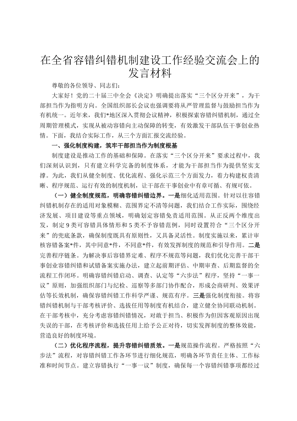 在全省容错纠错机制建设工作经验交流会上的发言材料_第1页