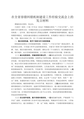在全省容错纠错机制建设工作经验交流会上的发言材料