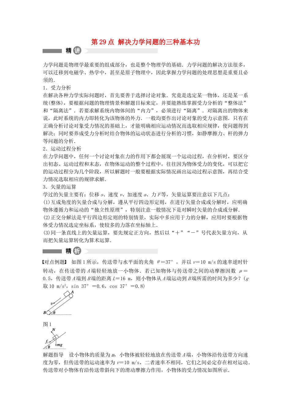 高中物理-第29点-解决力学问题的三种基本功精讲精练-沪科版必修1_第1页