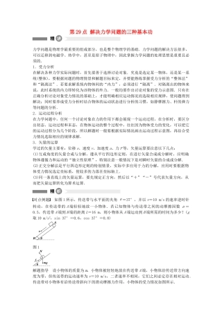 高中物理-第29点-解决力学问题的三种基本功精讲精练-沪科版必修1