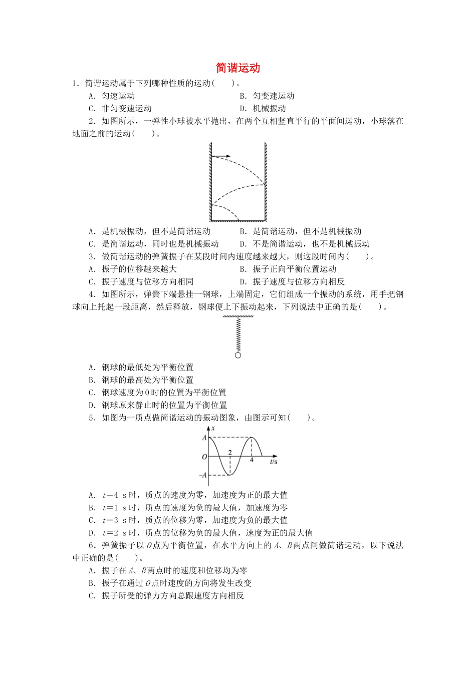 高中物理-第十一章-机械振动-1简谐运动自我小测-新人教版选修3-41_第1页