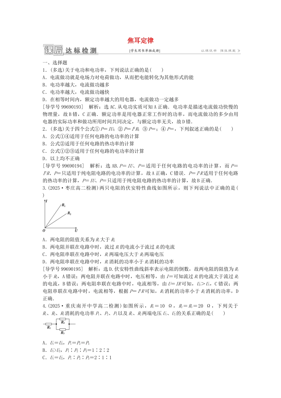 高中物理-第二章-恒定电流-第5节-焦耳定律课后达标检测-新人教版选修3-1_第1页
