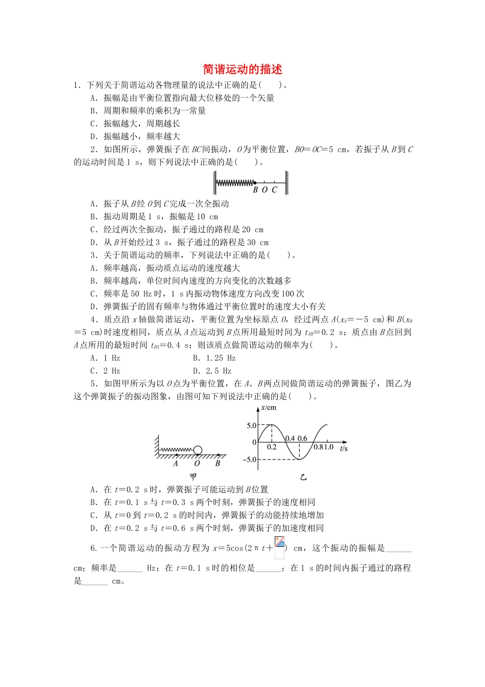 高中物理-第十一章-机械振动-2简谐运动的描述自我小测-新人教版选修3-41_第1页