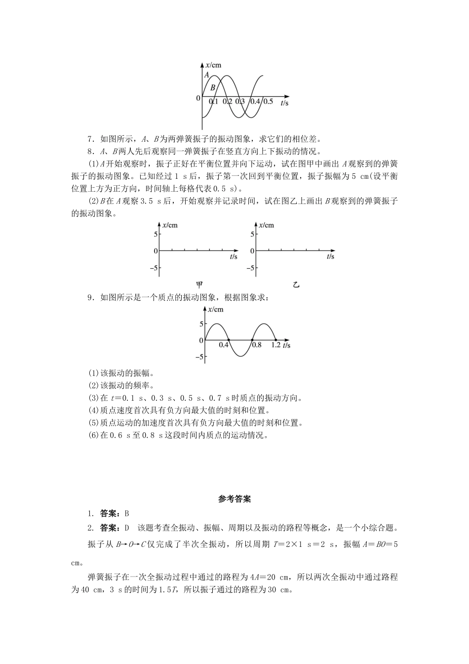 高中物理-第十一章-机械振动-2简谐运动的描述自我小测-新人教版选修3-41_第2页