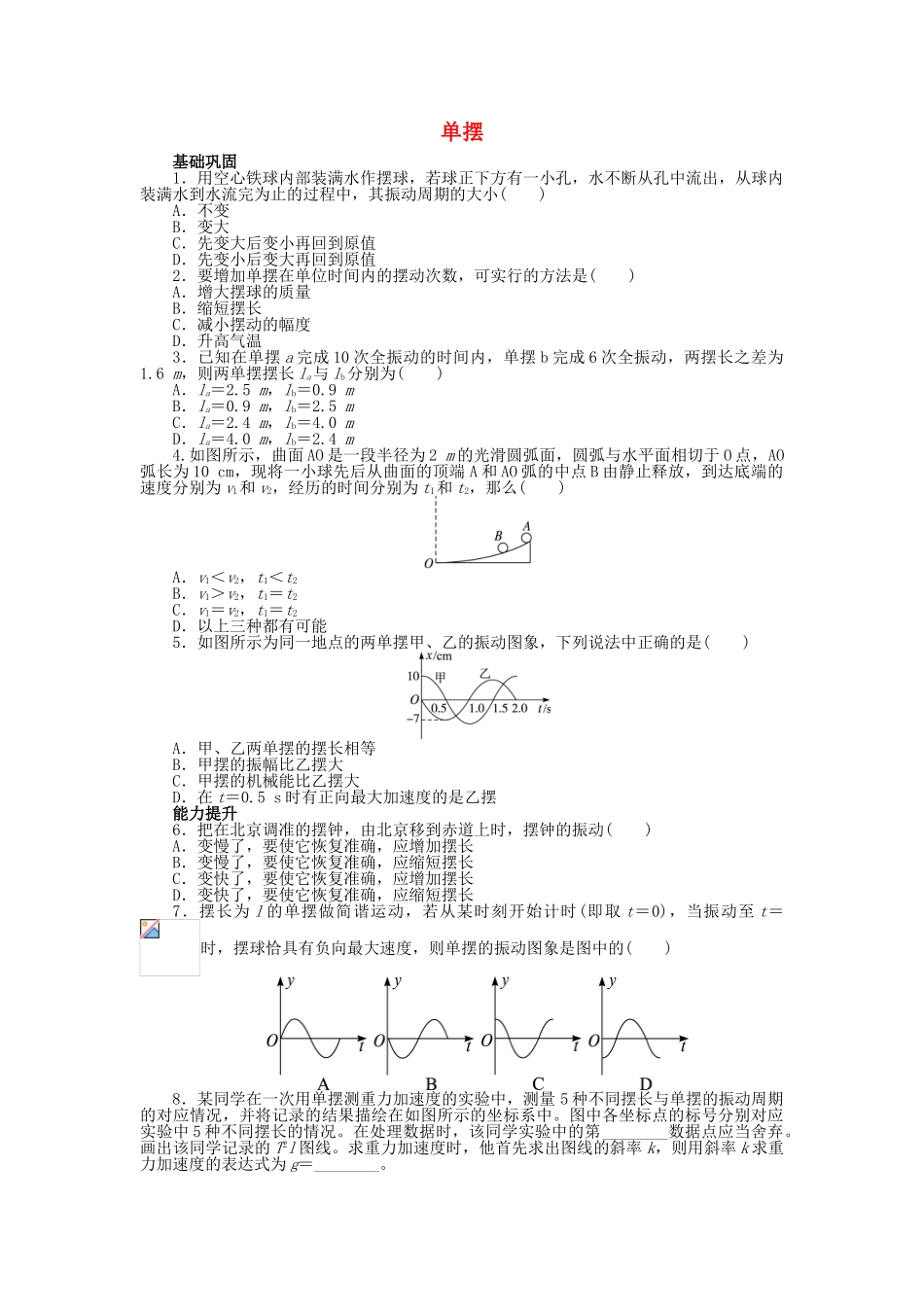 高中物理-第十一章-机械振动-4-单摆课后训练-新人教版选修3-41_第1页