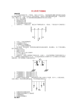 高中物理-第十一章-机械振动-5-外力作用下的振动课后训练-新人教版选修3-41