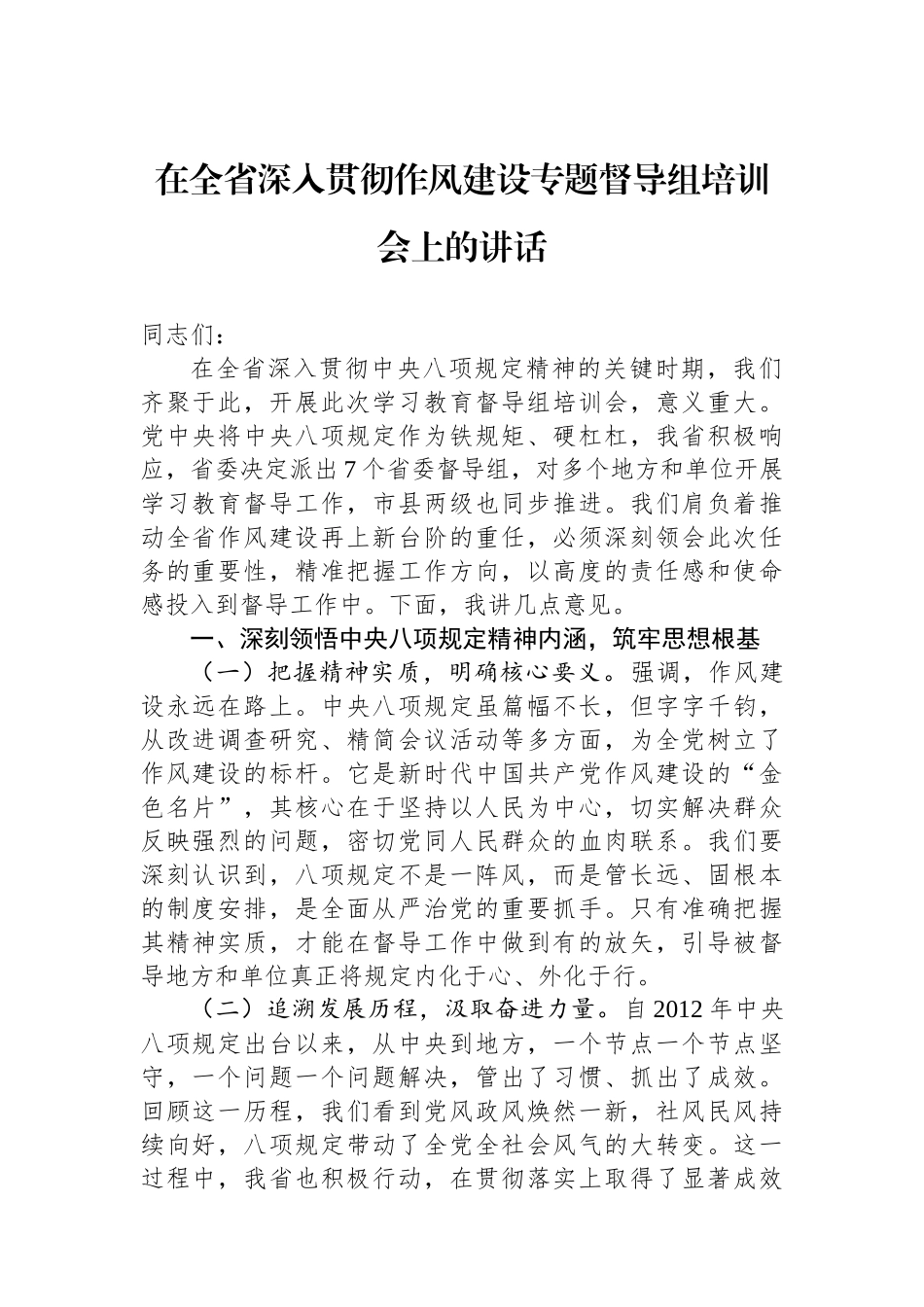 在全省深入贯彻作风建设专题督导组培训会上的讲话_第1页