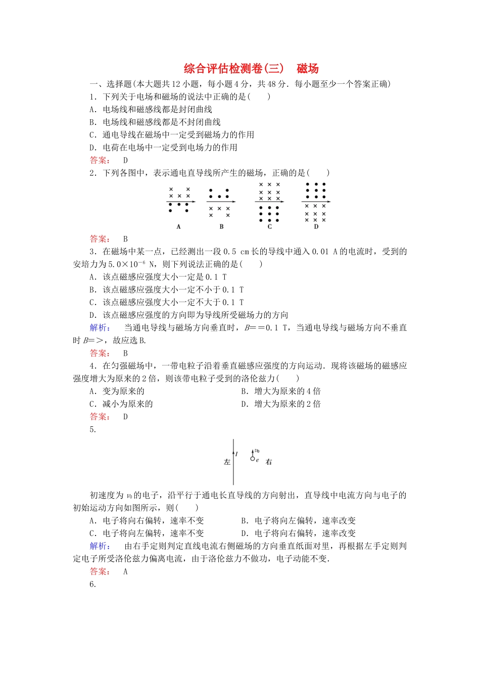 高中物理-综合评估检测卷三磁场-新人教版选修31_第1页