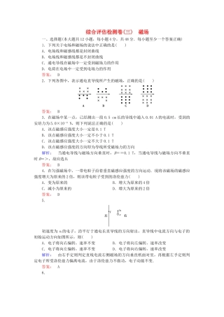 高中物理-综合评估检测卷三磁场-新人教版选修31